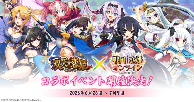 『戦国†恋姫オンライン〜奥宴新史〜』双天†恋姫コラボが開始予定❗️🌟最新イベント予告🌟【6月26日から】