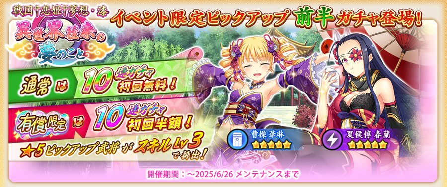 『戦国†恋姫オンライン〜奥宴新史〜』ピックアップガチャ開催✨