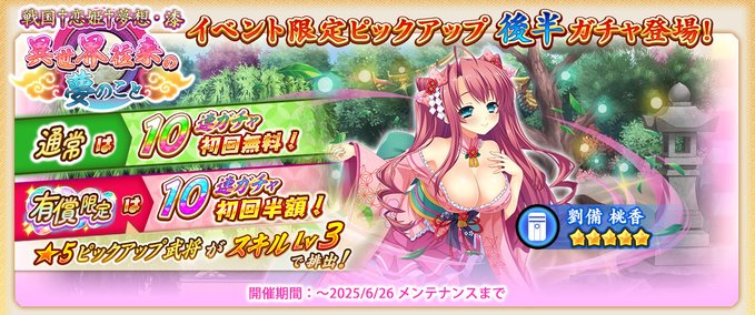 『戦国†恋姫オンライン〜奥宴新史〜』「イベント限定ピックアップガチャ後半」を開始しました❗️