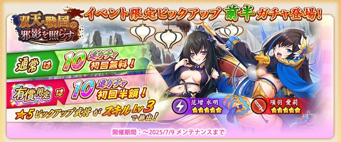 『戦国†恋姫オンライン〜奥宴新史〜』イベント限定ピックアップガチャ前半