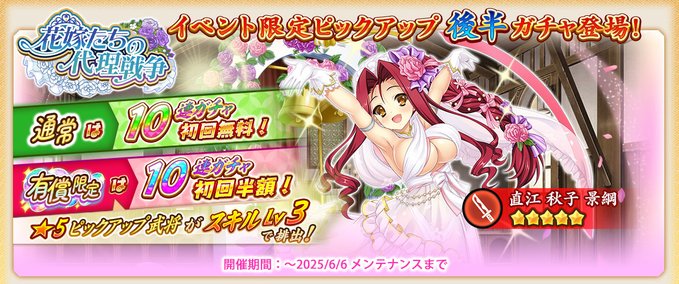 『戦国†恋姫オンライン〜奥宴新史〜』「イベント限定ピックアップガチャ後半」を開始しました❗️