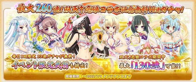 『戦国†恋姫オンライン〜奥宴新史〜』双天†恋姫 コラボ 開催中！！🎉