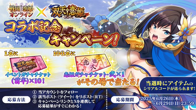 『戦国†恋姫オンライン〜奥宴新史〜』戦国恋姫 双天恋姫 コラボ記念キャンペーン開催🎉
