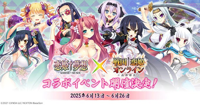 『戦国†恋姫オンライン〜奥宴新史〜』恋姫†夢想コラボ第7弾が開始予定❗️【6月13日から】