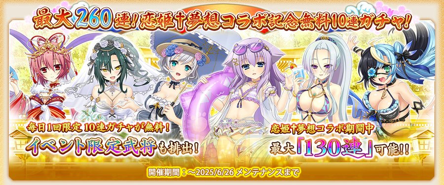 『戦国†恋姫オンライン〜奥宴新史〜』恋姫†夢想コラボ開催中！！🎉