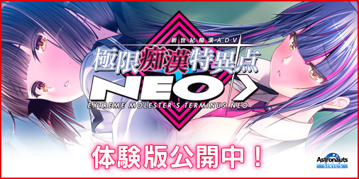 極限痴漢特異点NEO 体験版公開！