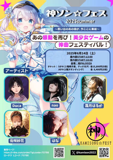 【神ソン☆フェス】セットリスト予告第五弾！
