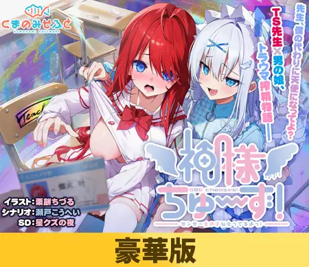 【くまのみそふと】『神様ちゅ～ず！』期間限定追加特典 オープニングテーマ「神様の言う通り♡♥」がゲーム本編についてくるのは、本日23:59まで！