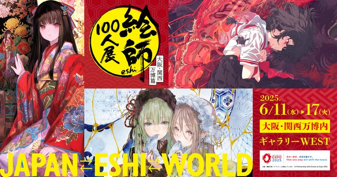 絵師100人展 大阪・関西万博篇 情報公開中！