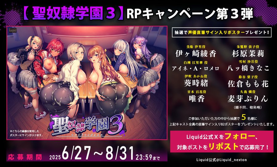 【Liquid】『聖奴隷学園3』RPキャンペーン第3弾！