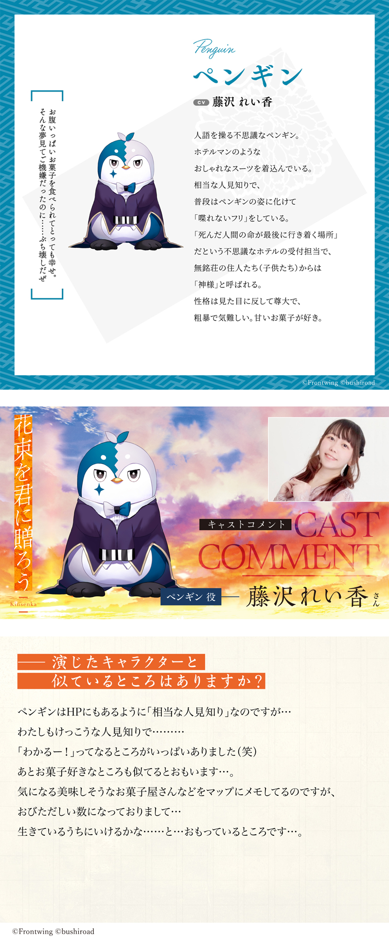 『花束を君に贈ろう-Kinsenka-』キャラクター紹介＆キャストインタビュー ペンギン CV:藤沢れい香