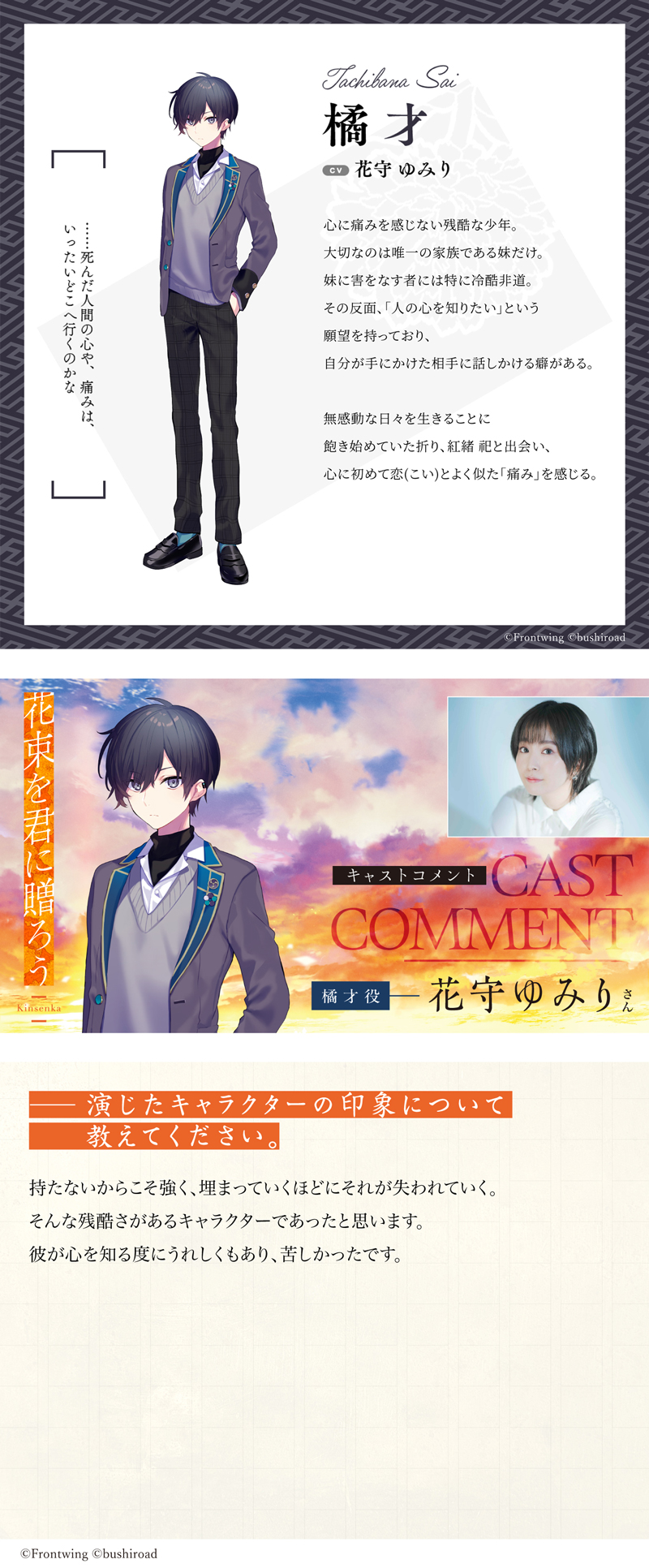 『花束を君に贈ろう-Kinsenka-』キャラクター紹介＆キャストインタビュー 橘才（たちばな い）CV:花守ゆみり