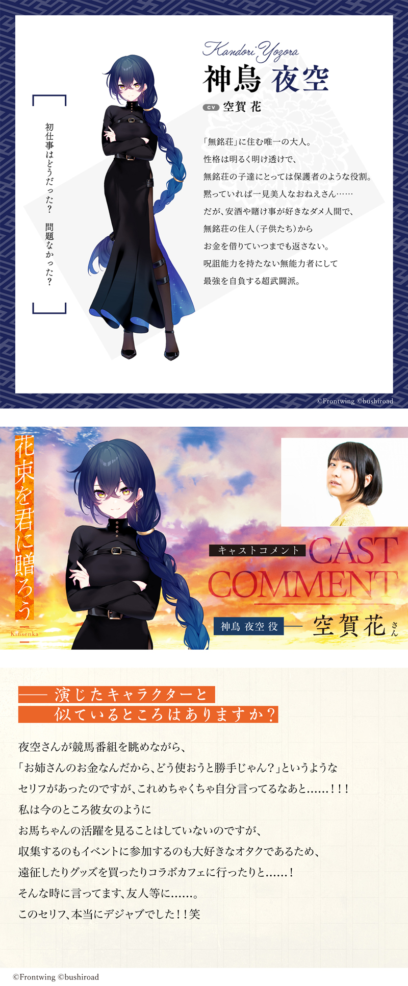 『花束を君に贈ろう-Kinsenka-』キャラクター紹介＆キャストインタビュー 神鳥 夜空 CV:空賀花