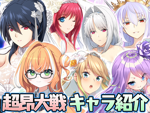 超昂大戦 キャラ紹介