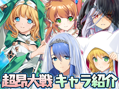 超昂大戦 キャラ紹介「ブライド・エクシール」「ブライド・セリカエル」「ブライド・イーイー」「ブライド・アヤカ」「神騎ハニーエル」