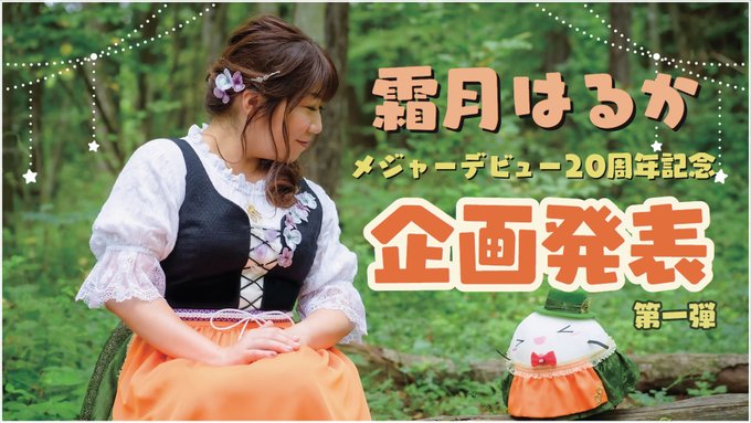 【霜月はるか 】メジャーデビュー20周年記念企画、第一弾発表配信！