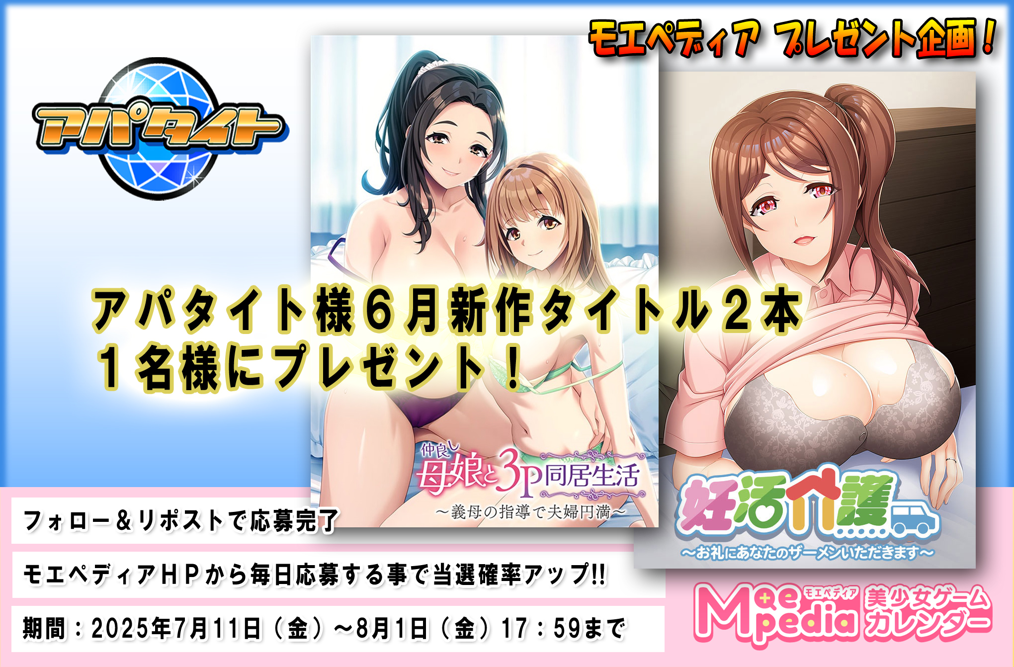 モエペディア プレゼントキャンペーン!! アパタイト様 2025年6月の新作PCゲームソフト2本セット