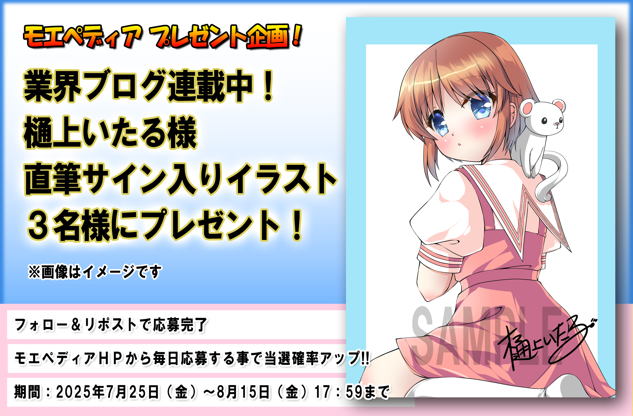 モエペディア プレゼントキャンペーン!! 樋上いたる様 業界ブログ連動企画 直筆サイン入りイラスト！【第6回】#椎名繭