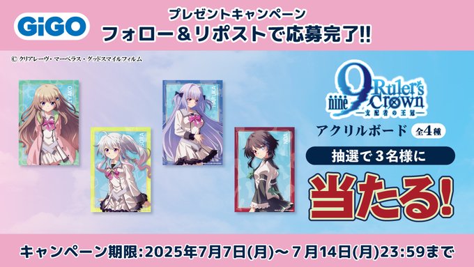『9-nine- Ruler's Crown』×GiGO  限定景品登場記念リポストキャンペーン✨