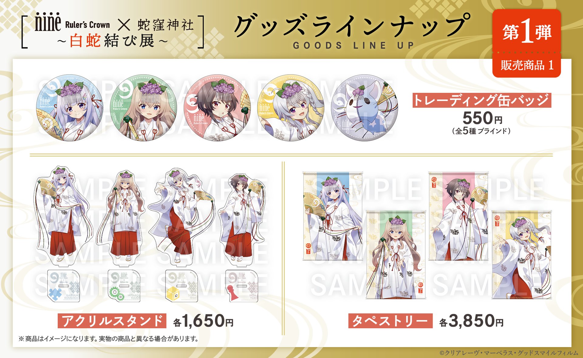 『9-nine- Ruler’s Crown』×蛇窪神社 ～白蛇結び展～ にて販売するグッズラインナップ【第1弾】公開！