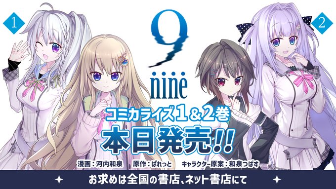【ぱれっと】9-nine- コミカライズ！！ 本日発売！！！