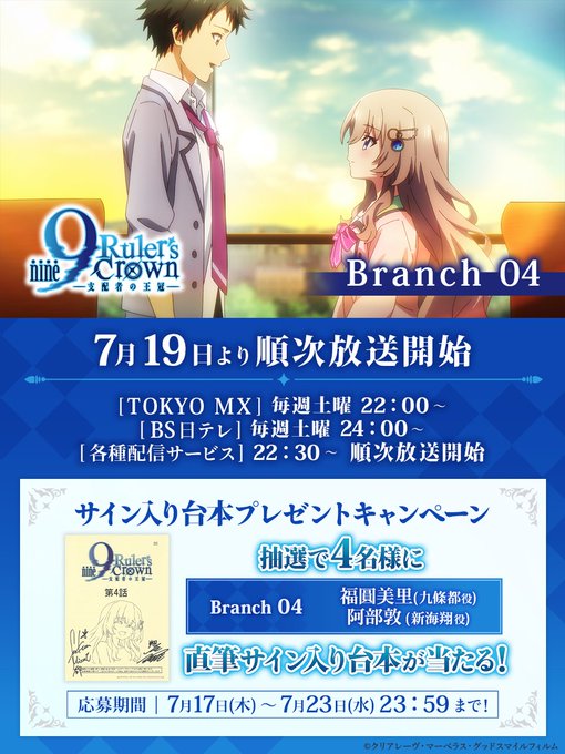 TVアニメ『9-nine- Ruler’s Crown』フォロー＆リポストキャンペーン🎉 サイン入り台本を抽選で4名様にプレゼント👏