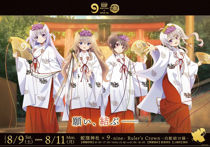 TVアニメ『9-nine- Ruler’s Crown』蛇窪神社 × アニメナイン イベントビジュアル＆詳細情報を更新！