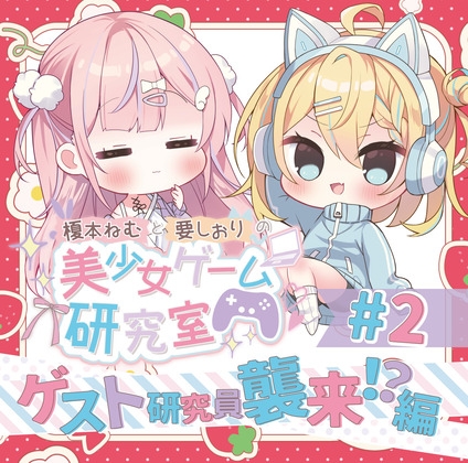 【割引キャンペーン】50%OFF「榎本ねむと要しおりの美少女ゲーム研究室#2/Eles Terrier」の割引が開始されました。