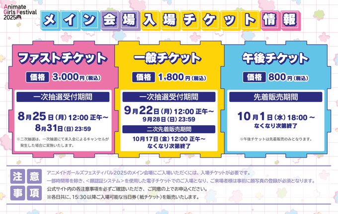 『アニメイトガールズフェスティバル2025』メイン会場の入場に必要なチケット情報を公開しました！