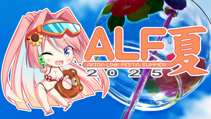 Akiba Link Festa 2025夏！ 8月9日 (土) 開催！！