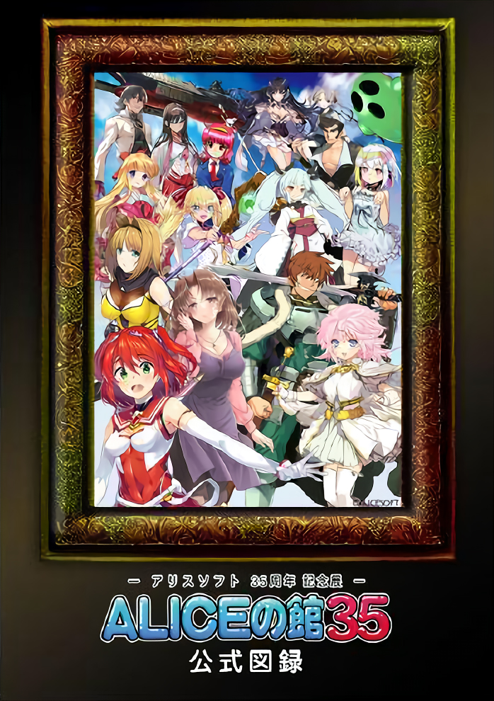 アリスソフト35周年記念展「ALICEの館35」公式図録 残り僅か