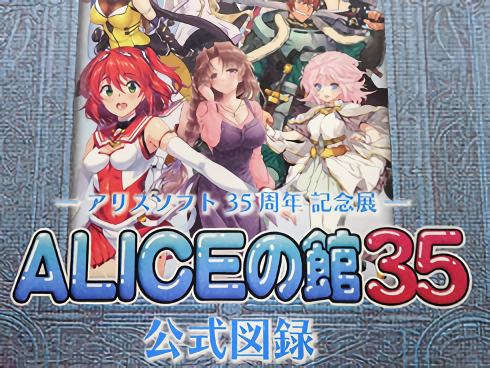 『アリスソフト35周年記念展「ALICEの館35」公式図録』予定数に達し次第、順次終了となりますので購入検討中の方はお早めに！
