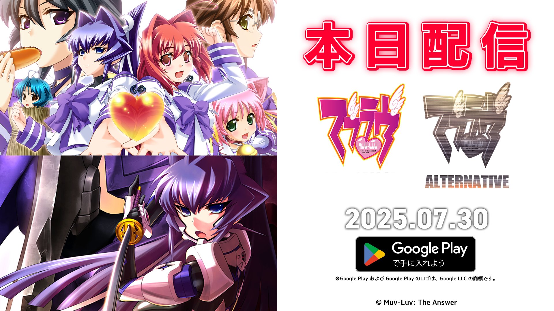 【aNCHOR】『マブラヴ』『マブラヴ オルタネイティヴ』Androidアプリ版 配信！