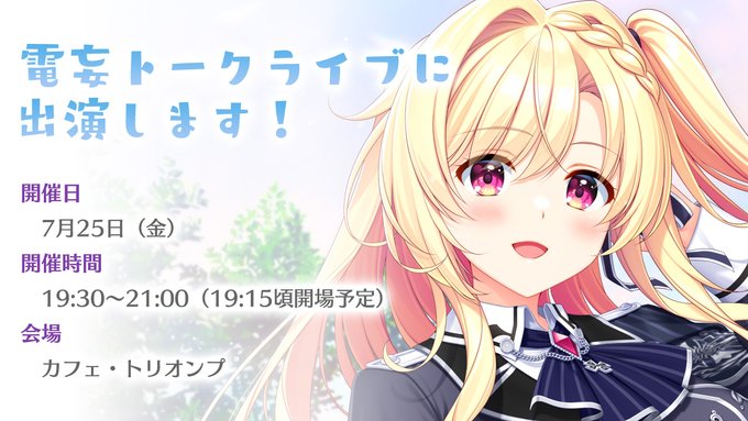 【Archive】電妄トークライブ出演のお知らせ⚜️