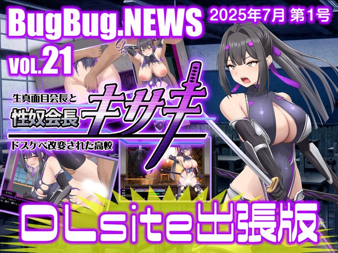 【BugBug․NEWS DLsite出張版】第21回⭐