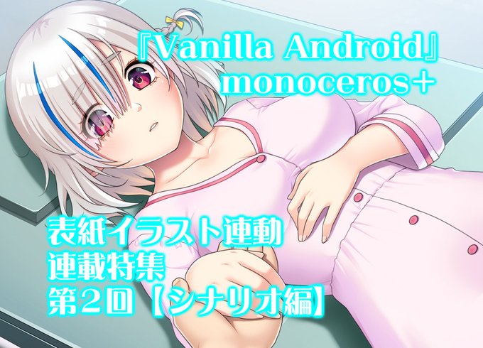 【BugBug】monoceros＋『Vanilla Android』表紙イラスト連動特集‼️ 第2回
