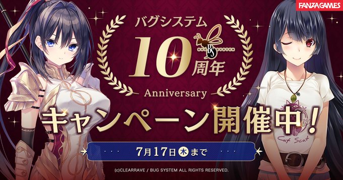 【FANZA GAMES】バグシステム10周年記念キャンペーン開催中！【7月17日まで】