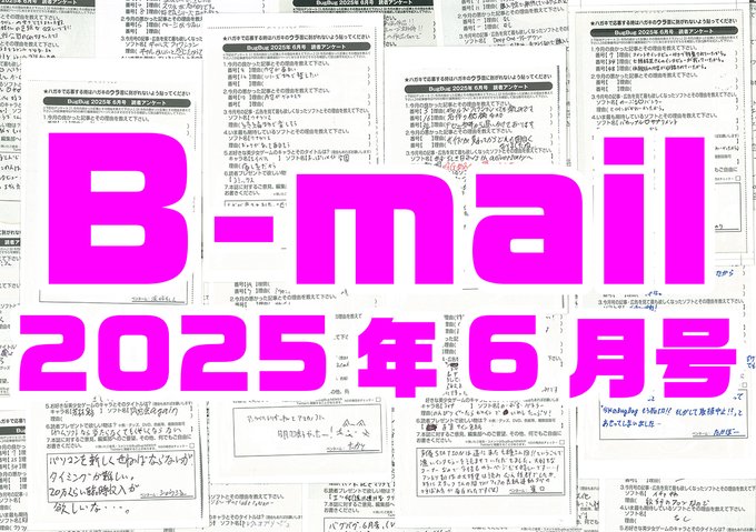 BugBug6月号アンケートハガキに書かれた読者からのコメントを大紹介⭐