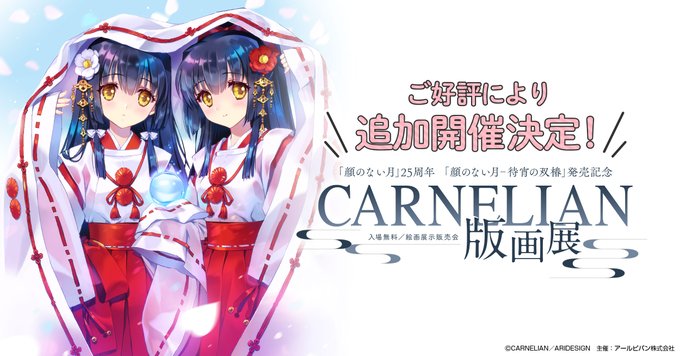 「顔のない月」25周年「顔のない月-待宵の双椿」発売記念  CARNELIAN版画展【7月11日 (金) から宇都宮で開催！】