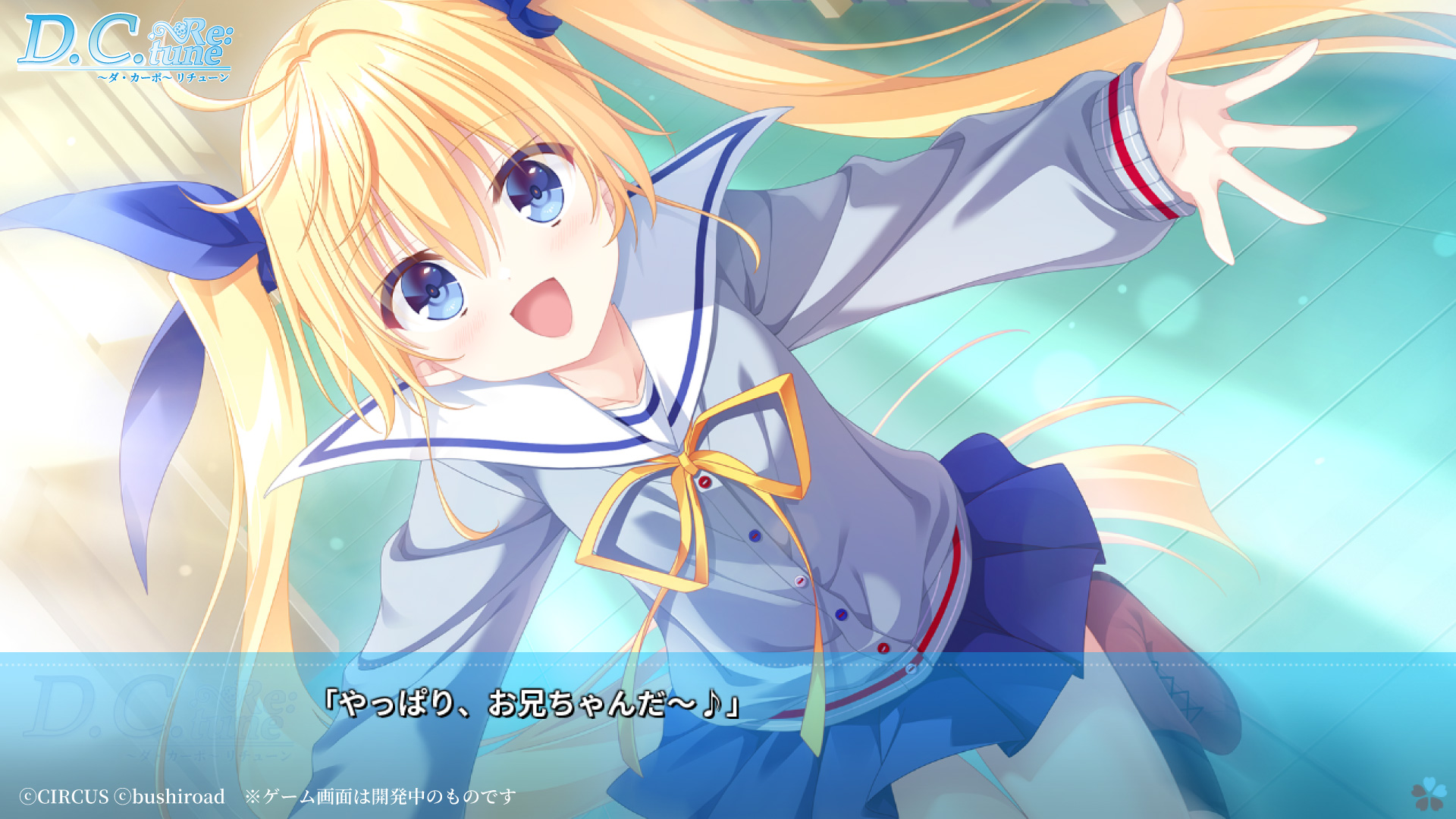 『D.C. Re:tune ～ダ・カーポ～ リチューン』新スチルイラスト公開🌸