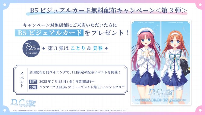 『D.C. Re:tune ～ダ・カーポ～ リチューン』B5ビジュアルカード無料配布キャンペーン＜第3弾＞