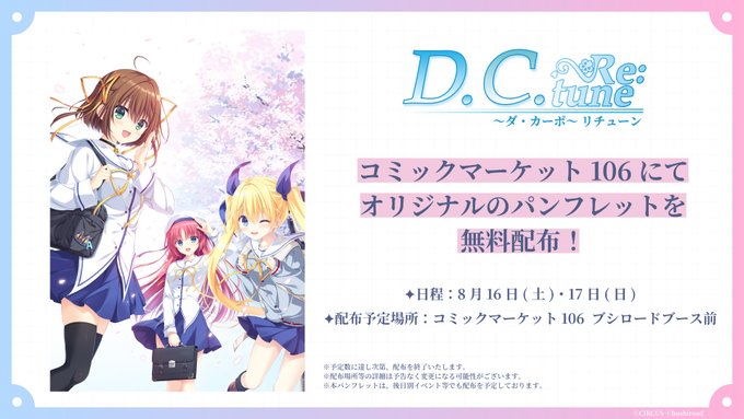 『D.C. Re:tune ～ダ・カーポ～ リチューン』コミックマーケット106にてオリジナルパンフレットを無料配布します！