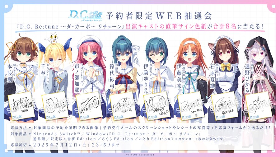 『D.C. Re:tune ～ダ・カーポ～ リチューン』予約者限定WEB抽選会【本日23:59まで！】