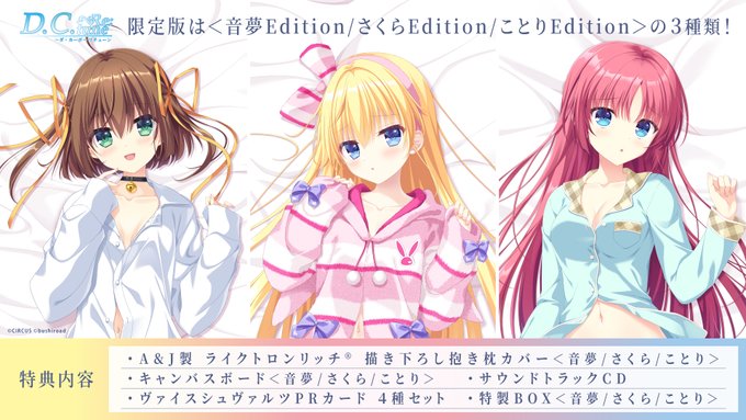 『D.C. Re:tune ～ダ・カーポ～ リチューン』3Edition展開の限定版 あなたは誰を選ぶ？💖