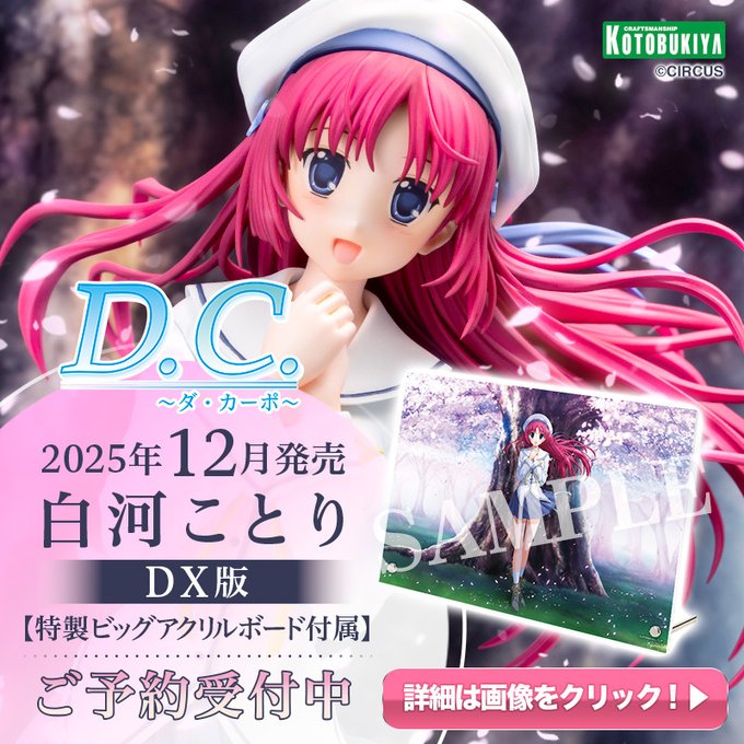 「D.C. 〜ダ・カーポ〜」より、白河ことりがフィギュアで登場🌸