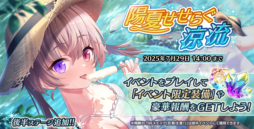 『Deep One 虚無と夢幻のフラグメント』期間限定イベント『陽夏せせらぐ涼流』に後半が追加されました。