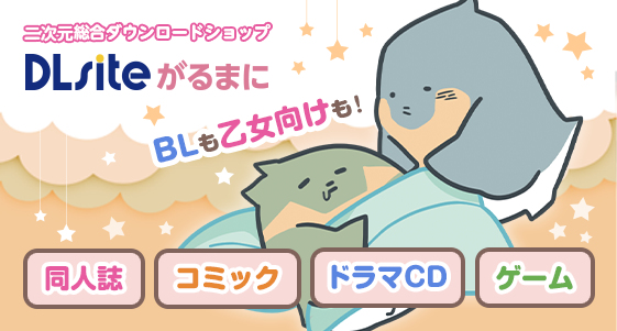 DLsiteがるまにではピルスラBL作品がセール中！『Paradise』『Paradise Animation Direct』『マスカレード』などなど全作品が最大50％OFF！