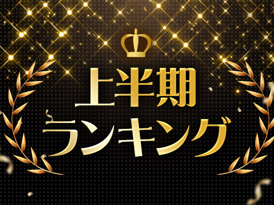 DLsite2025年上半期ランキング！【全年齢】