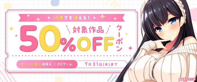 【FANZA GAMES】何度でも使える！対象作品50%OFFクーポン』配布中！📣【7月31日まで】