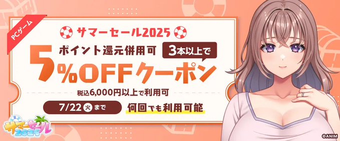 FANZA GAMES【サマーセール2025】ポイント還元併用可【PCゲーム】3本以上で5%OFFクーポン』配布中！📣【本日23:59まで】